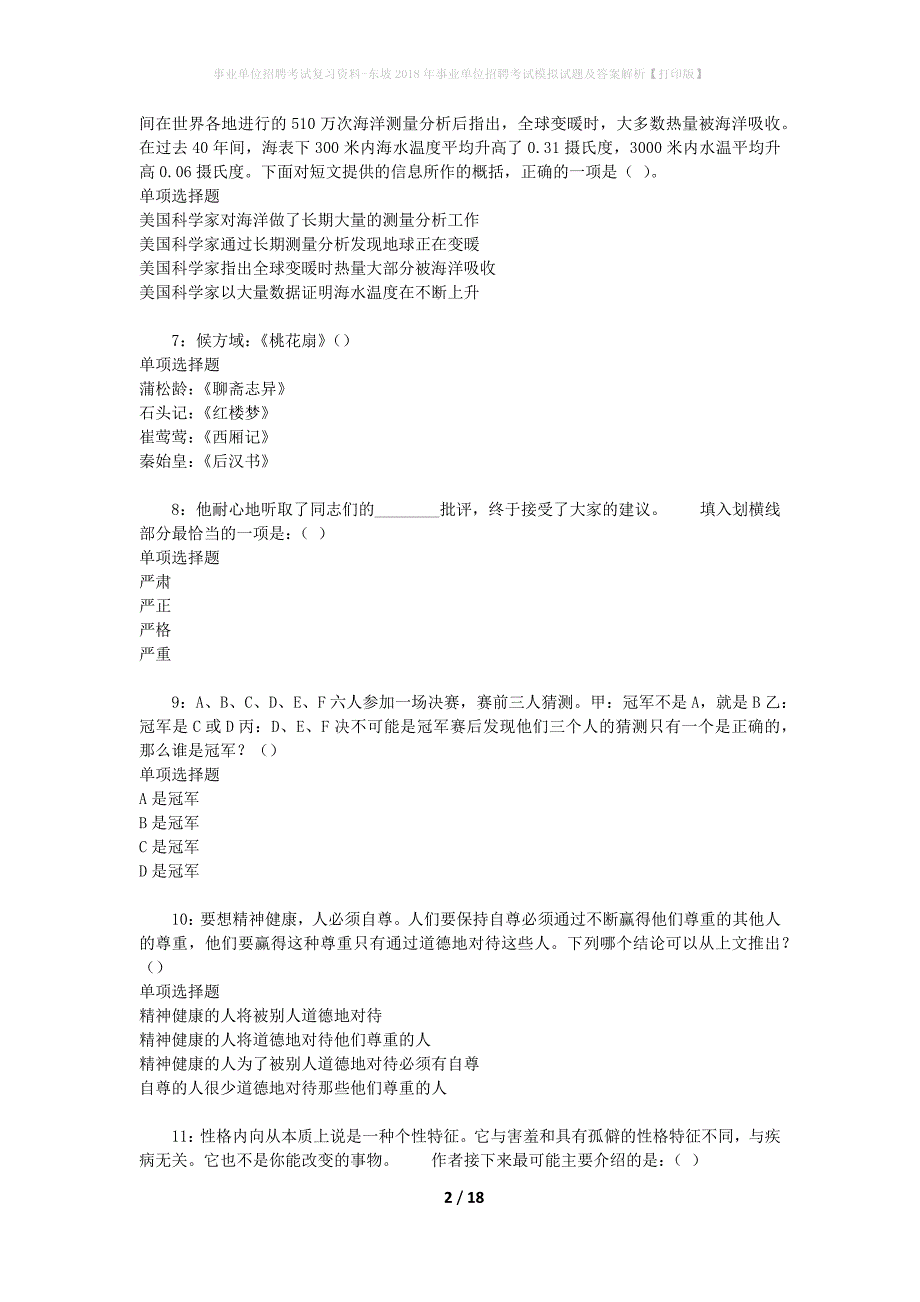 事业单位招聘考试复习资料-东坡2018年事业单位招聘考试模拟试题及答案解析[打印版]_第2页