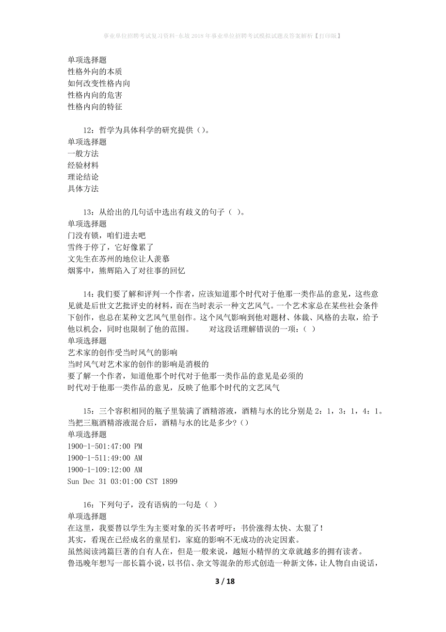 事业单位招聘考试复习资料-东坡2018年事业单位招聘考试模拟试题及答案解析[打印版]_第3页