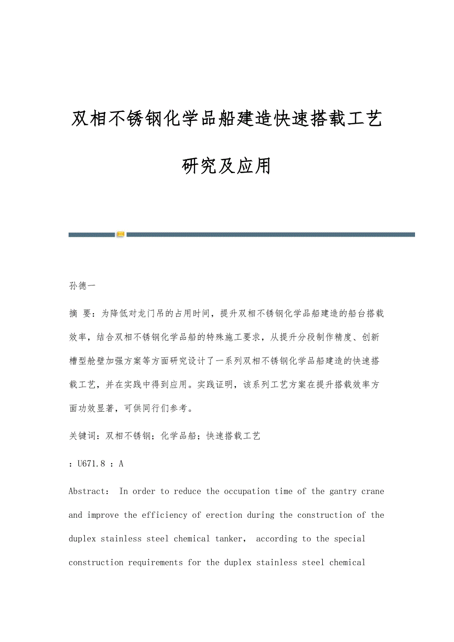 双相不锈钢化学品船建造快速搭载工艺研究及应用_第1页