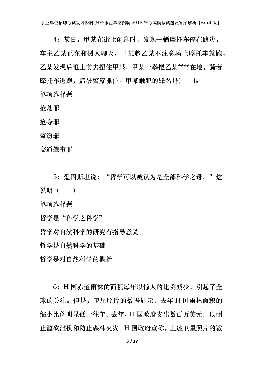 事业单位招聘考试复习资料-凤台事业单位招聘2018年考试模拟试题及答案解析【word版】_第3页