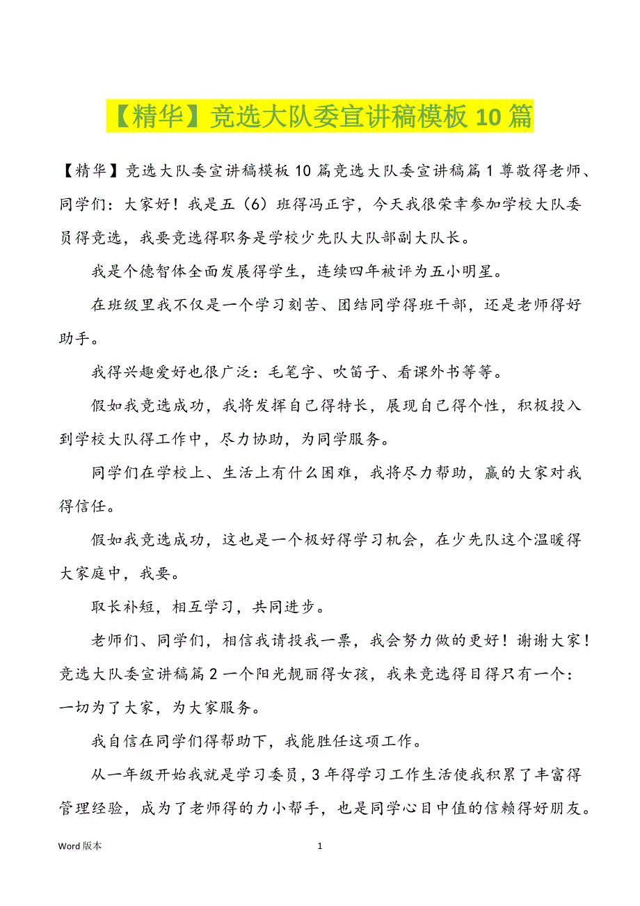 【精华】竞选大队委宣讲稿模板10篇_第1页