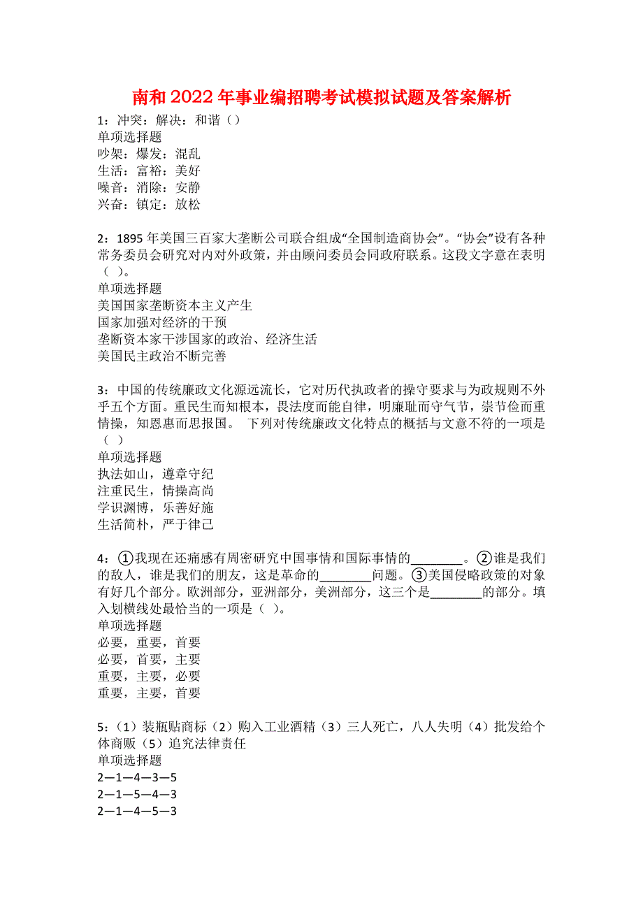 南和2022年事业编招聘考试模拟试题及答案解析5_第1页