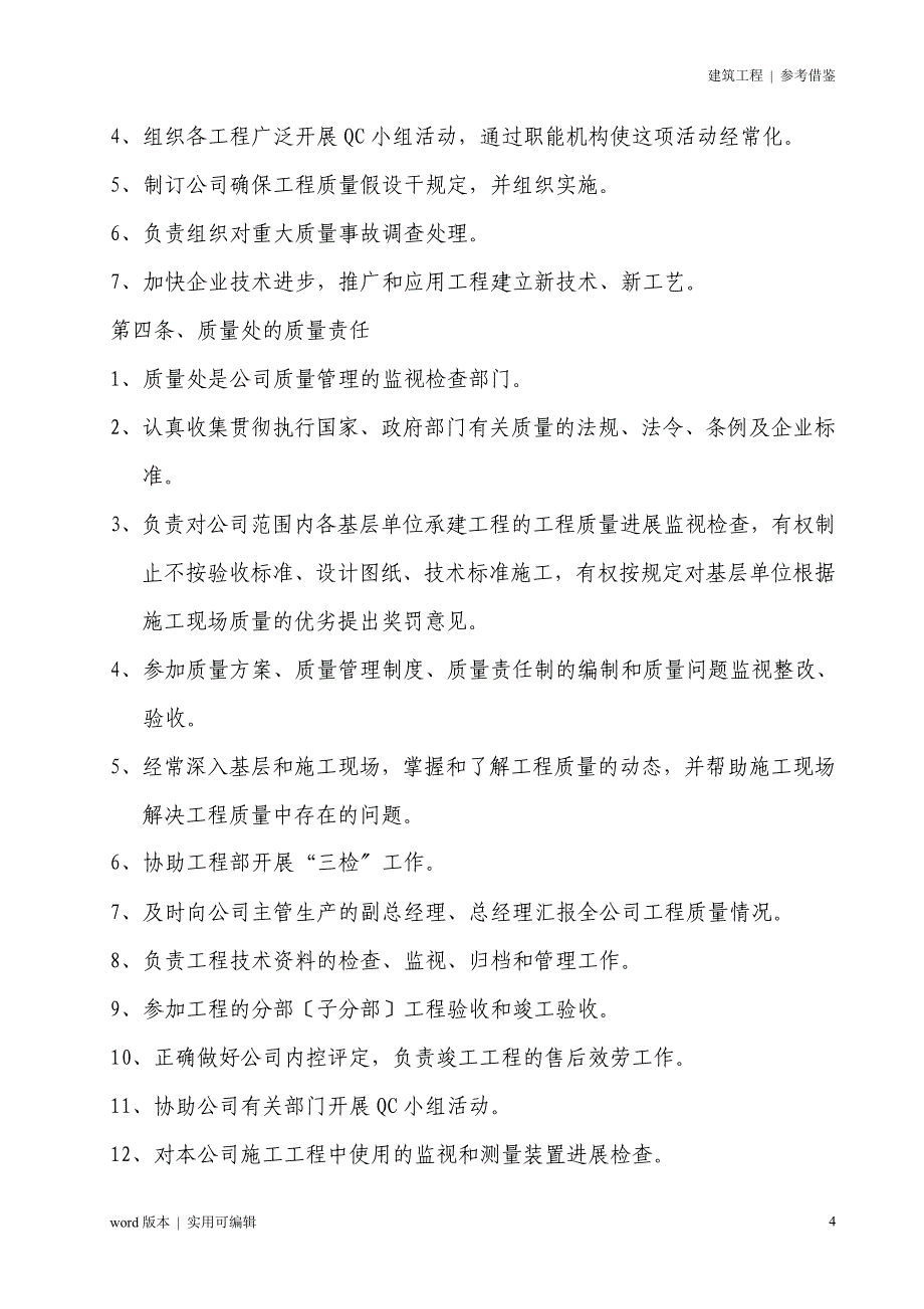 某建筑施工企业各种质量管理制度(最新最全)汇编_第4页