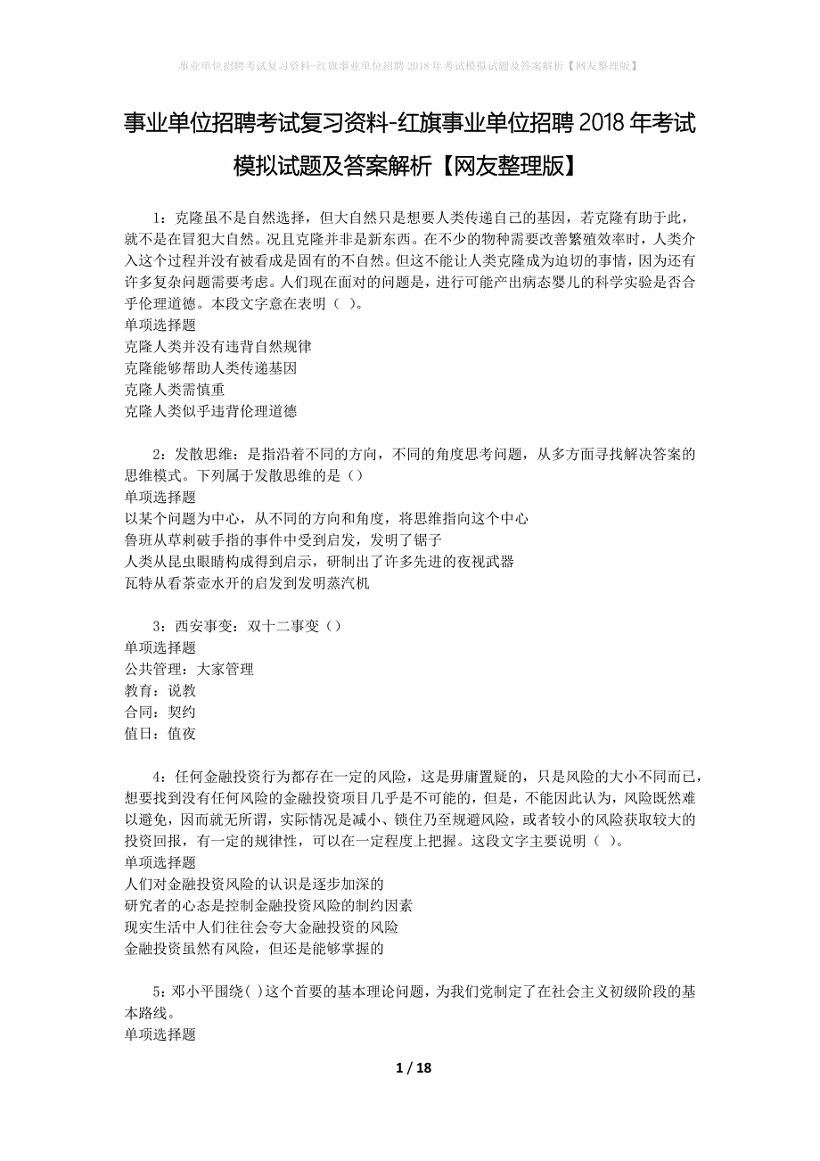 [事业单位招聘考试复习资料]红旗事业单位招聘2018年考试模拟试题及答案解析【网友整理版】_第1页