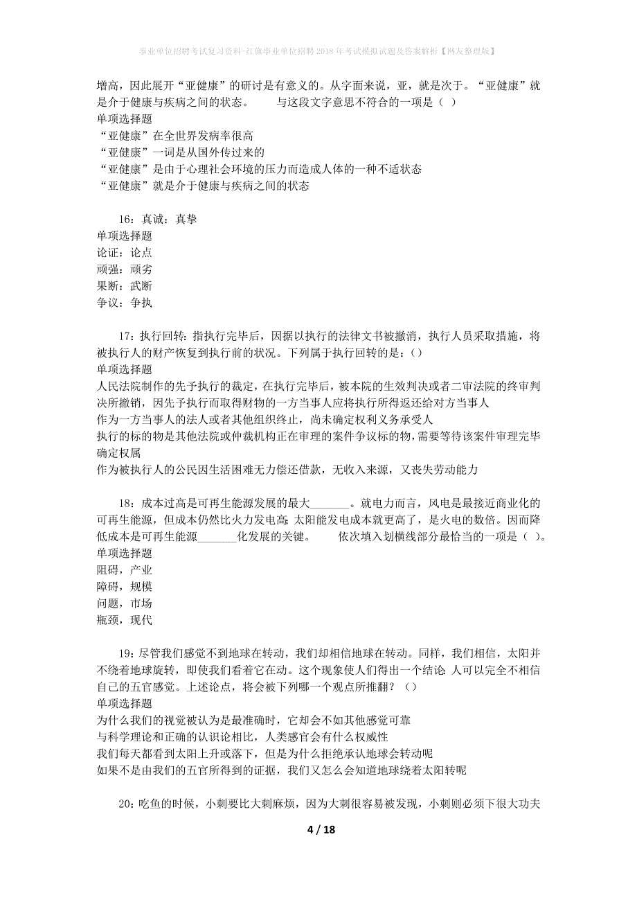 [事业单位招聘考试复习资料]红旗事业单位招聘2018年考试模拟试题及答案解析【网友整理版】_第4页