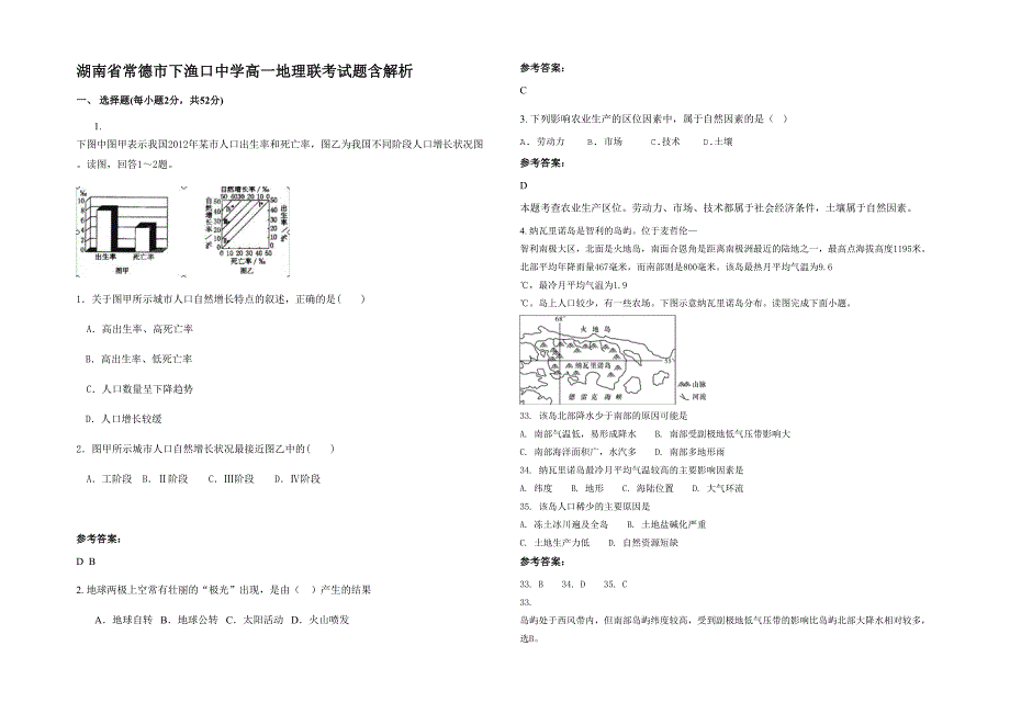 湖南省常德市下渔口中学高一地理联考试题含解析_第1页