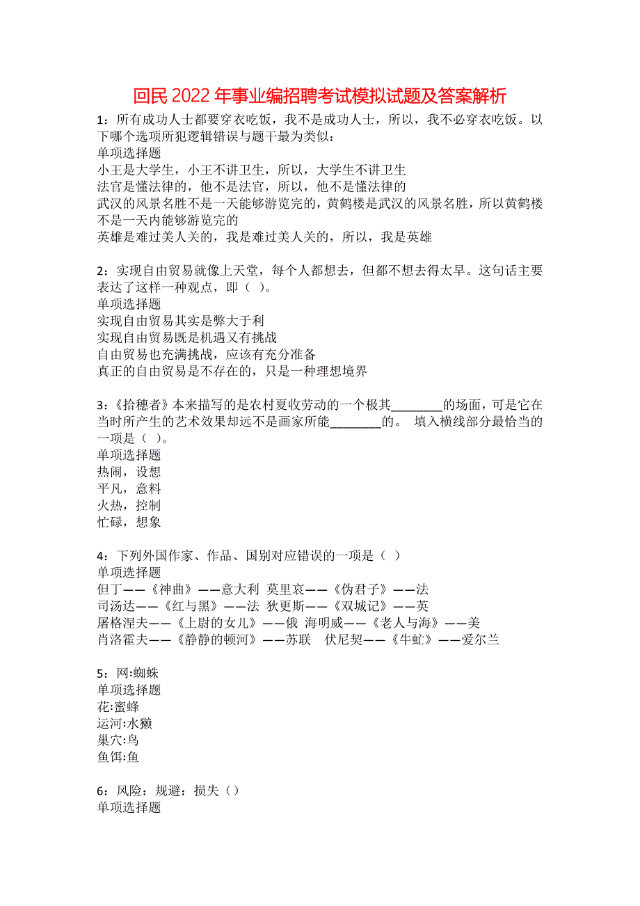 回民2022年事业编招聘考试模拟试题及答案解析1_第1页