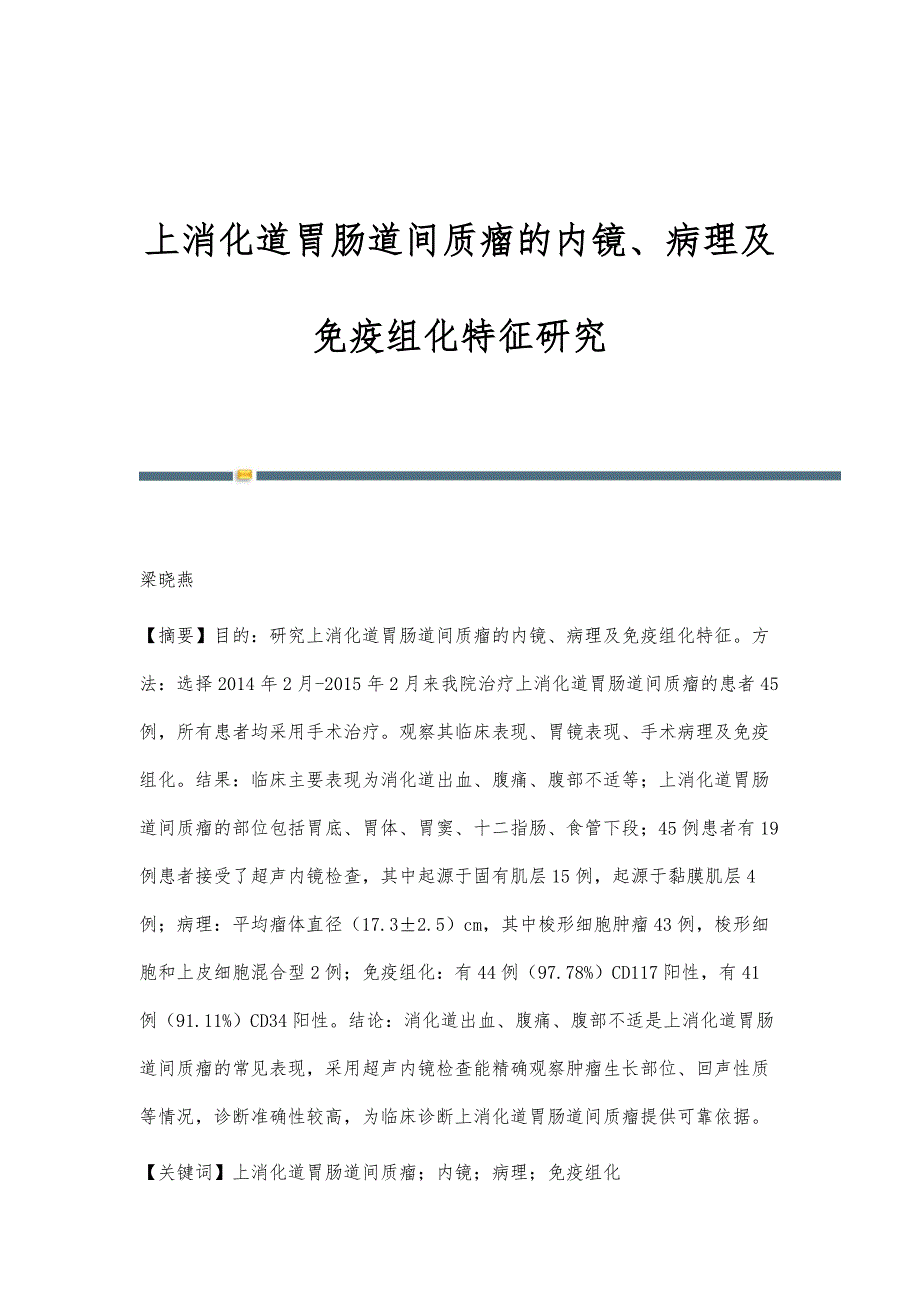 上消化道胃肠道间质瘤的内镜、病理及免疫组化特征研究_第1页