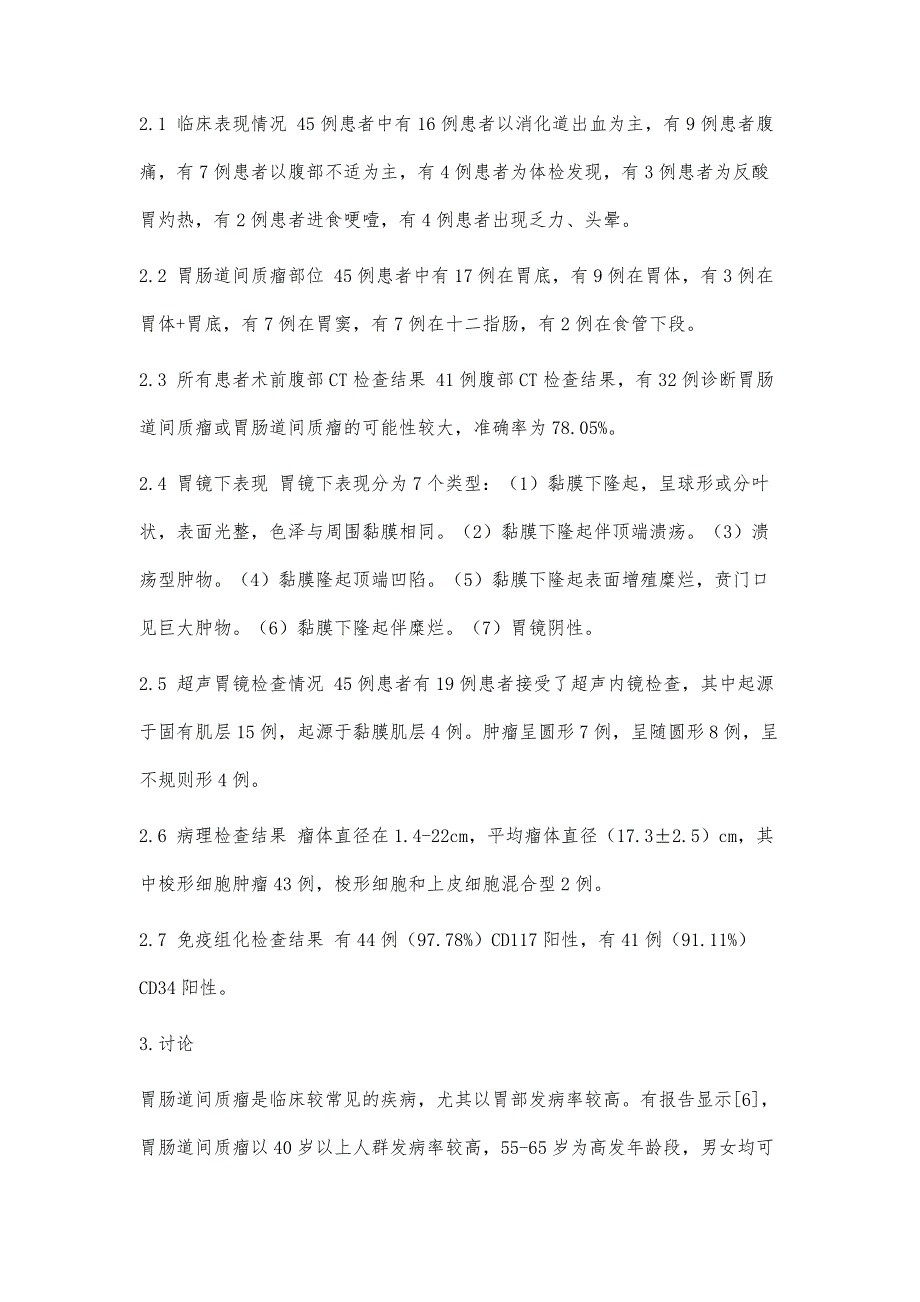 上消化道胃肠道间质瘤的内镜、病理及免疫组化特征研究_第3页