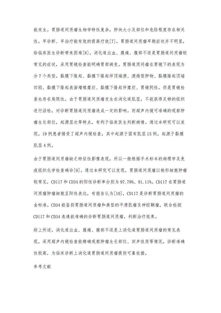 上消化道胃肠道间质瘤的内镜、病理及免疫组化特征研究_第4页