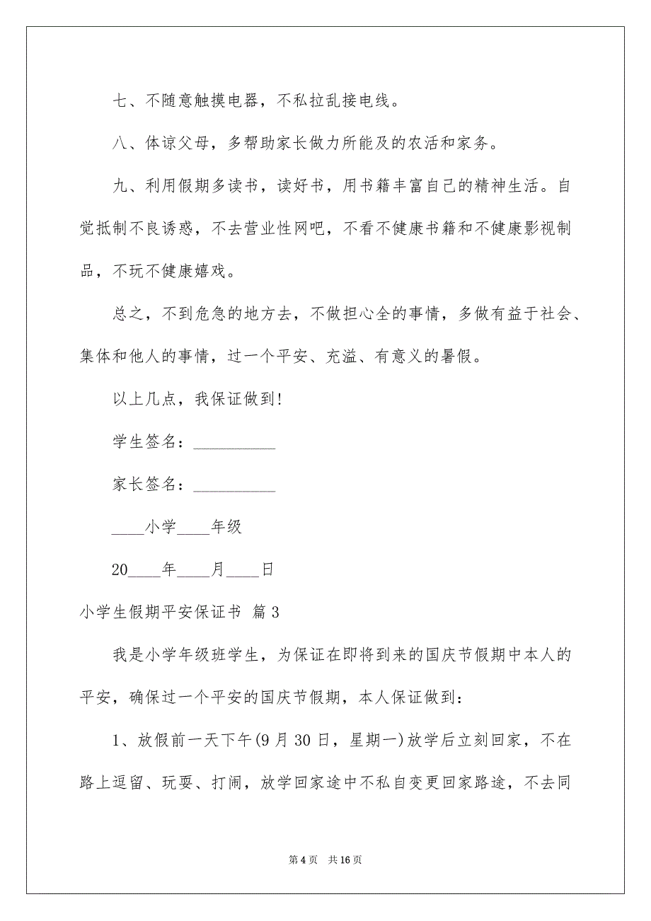 小学生假期安全保证书合集9篇_第4页