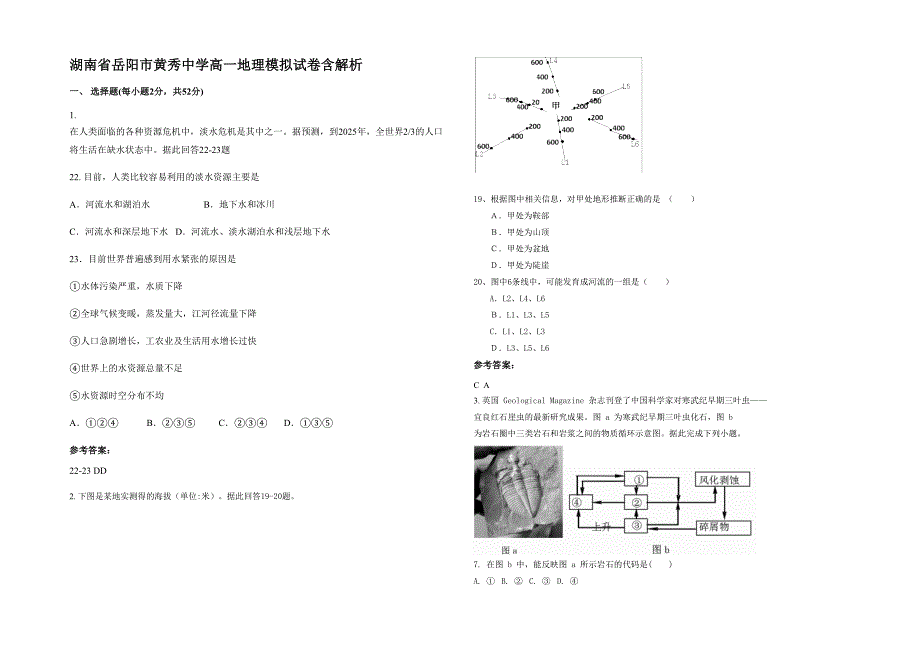 湖南省岳阳市黄秀中学高一地理模拟试卷含解析_第1页