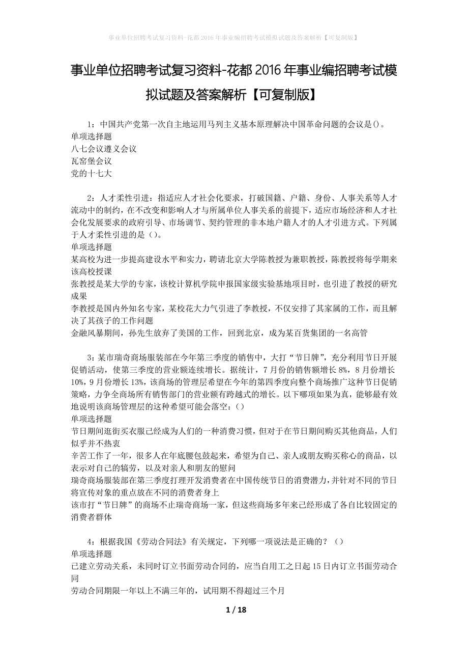 [事业单位招聘考试复习资料]花都2016年事业编招聘考试模拟试题及答案解析【可复制版】_第1页