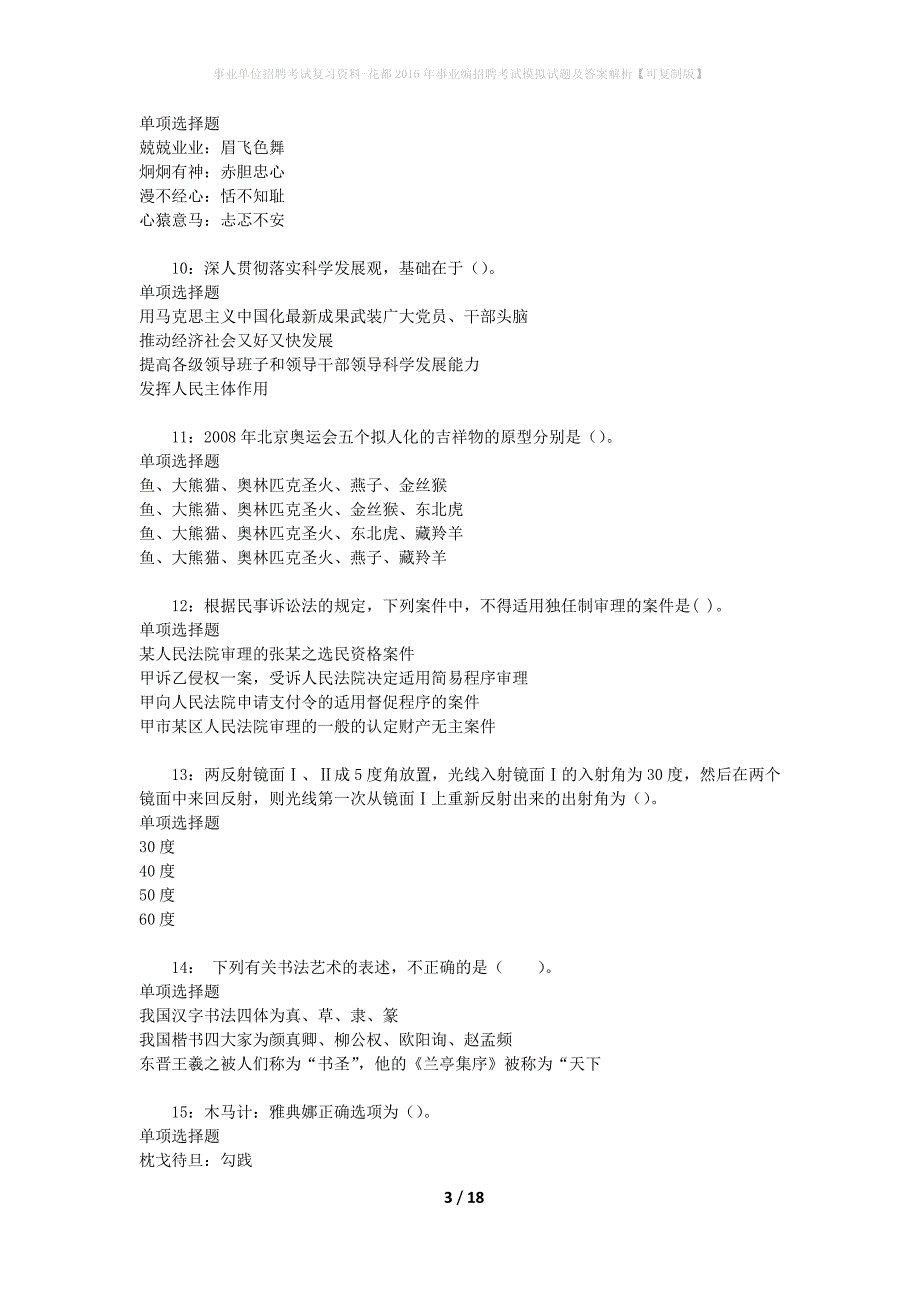 [事业单位招聘考试复习资料]花都2016年事业编招聘考试模拟试题及答案解析【可复制版】_第3页