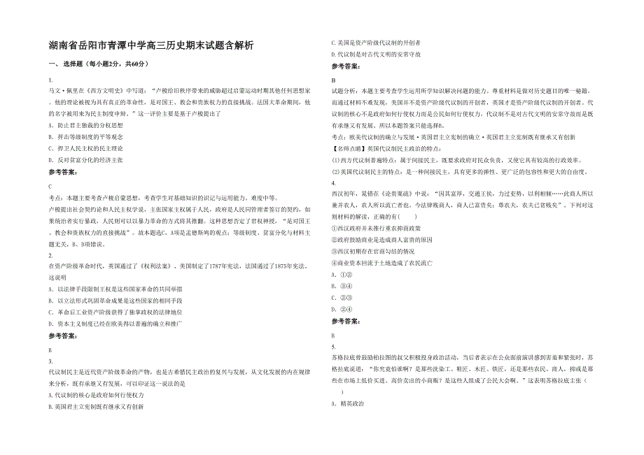 湖南省岳阳市青潭中学高三历史期末试题含解析_第1页