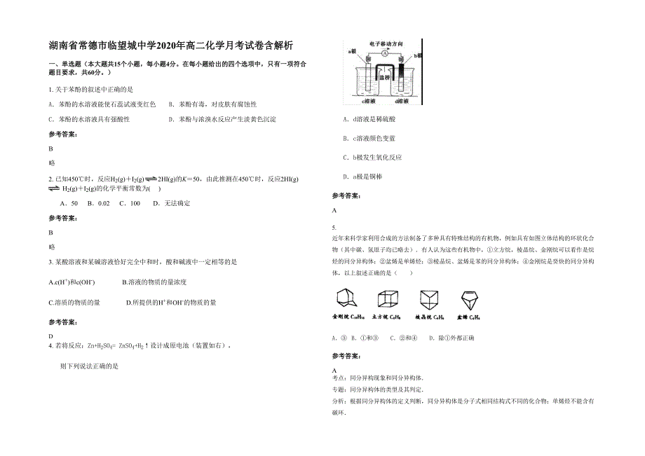 湖南省常德市临望城中学2020年高二化学月考试卷含解析_第1页