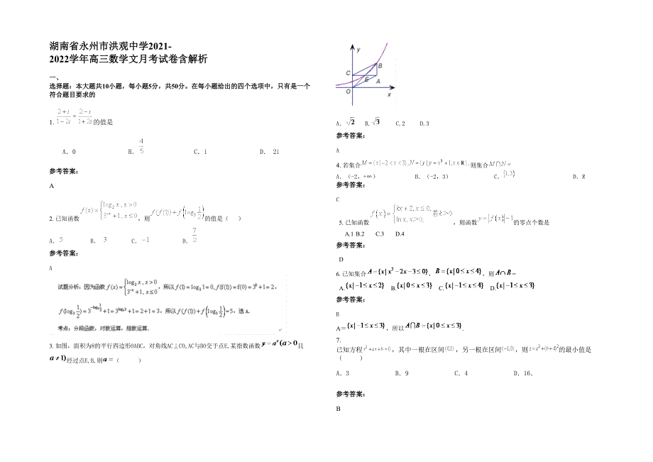 湖南省永州市洪观中学2021-2022学年高三数学文月考试卷含解析_第1页