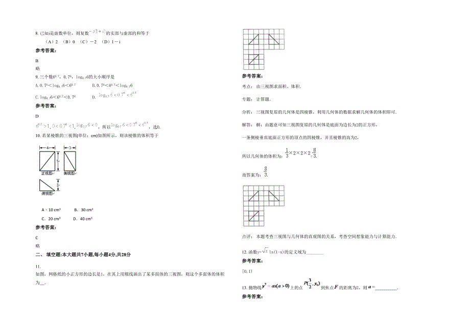 湖南省永州市洪观中学2021-2022学年高三数学文月考试卷含解析_第2页