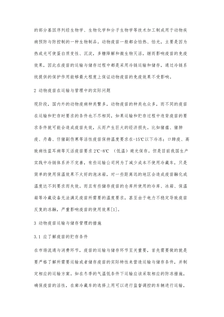 动物疫苗运输与储存管理的探讨_第2页