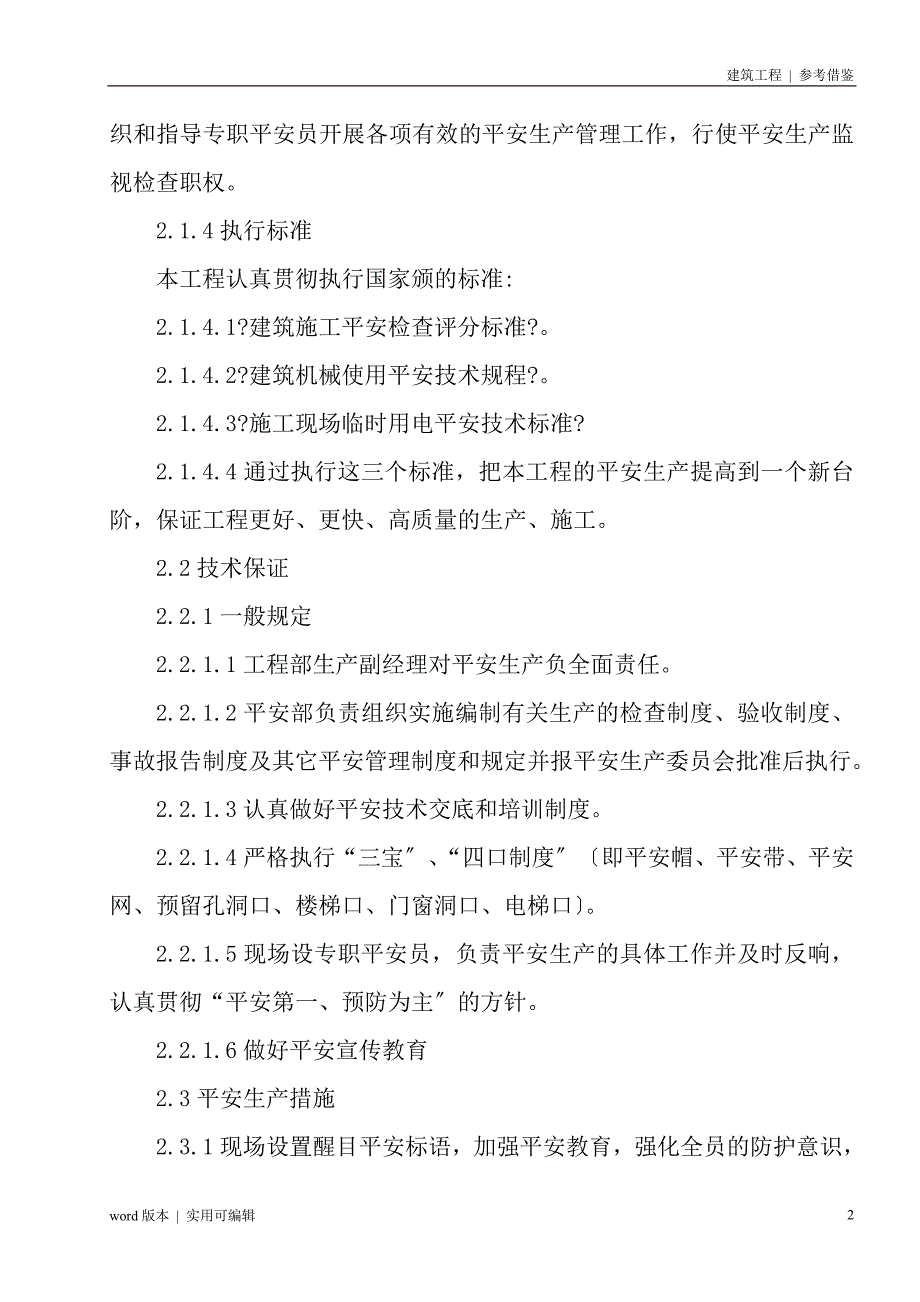 建筑施工安全技术措施归类_第3页