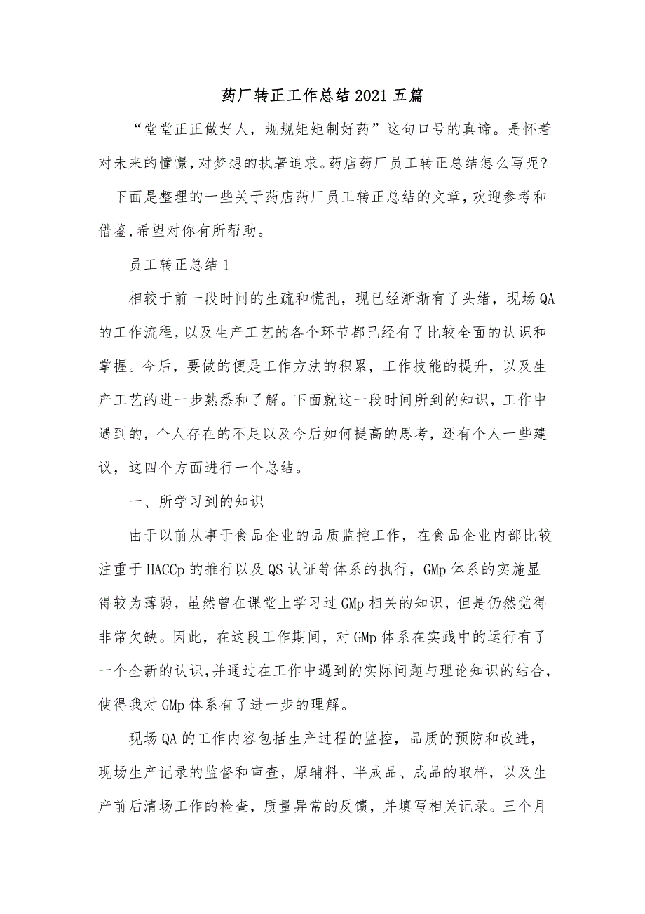 《药厂转正工作总结2021五篇》_第1页