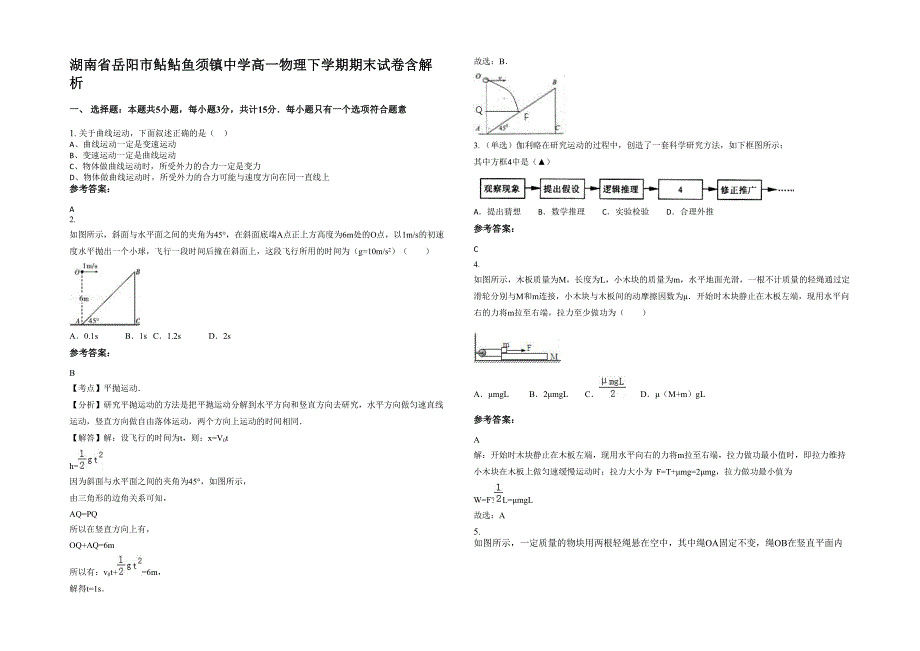 湖南省岳阳市鲇鲇鱼须镇中学高一物理下学期期末试卷含解析_第1页