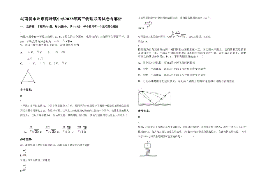 湖南省永州市涛圩镇中学2022年高三物理联考试卷含解析_第1页