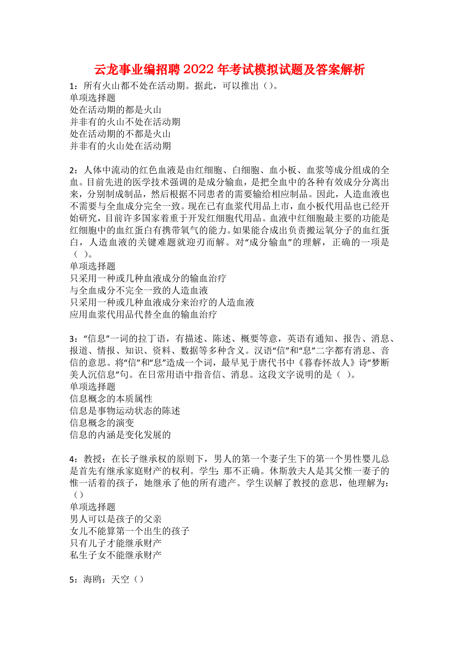 云龙事业编招聘2022年考试模拟试题及答案解析70_第1页