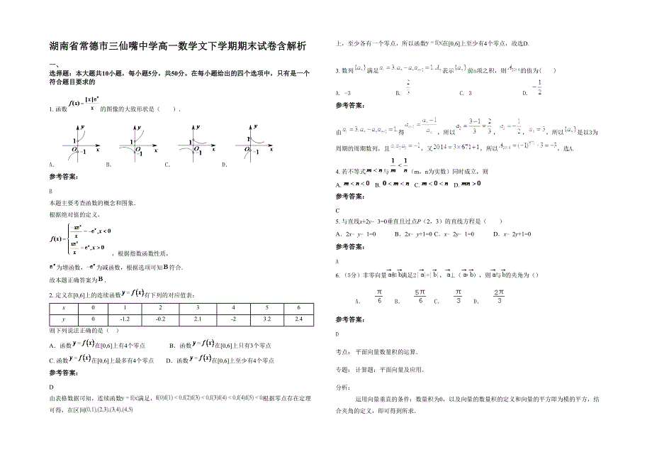 湖南省常德市三仙嘴中学高一数学文下学期期末试卷含解析_第1页