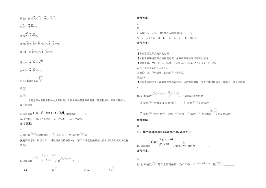 湖南省常德市三仙嘴中学高一数学文下学期期末试卷含解析_第2页