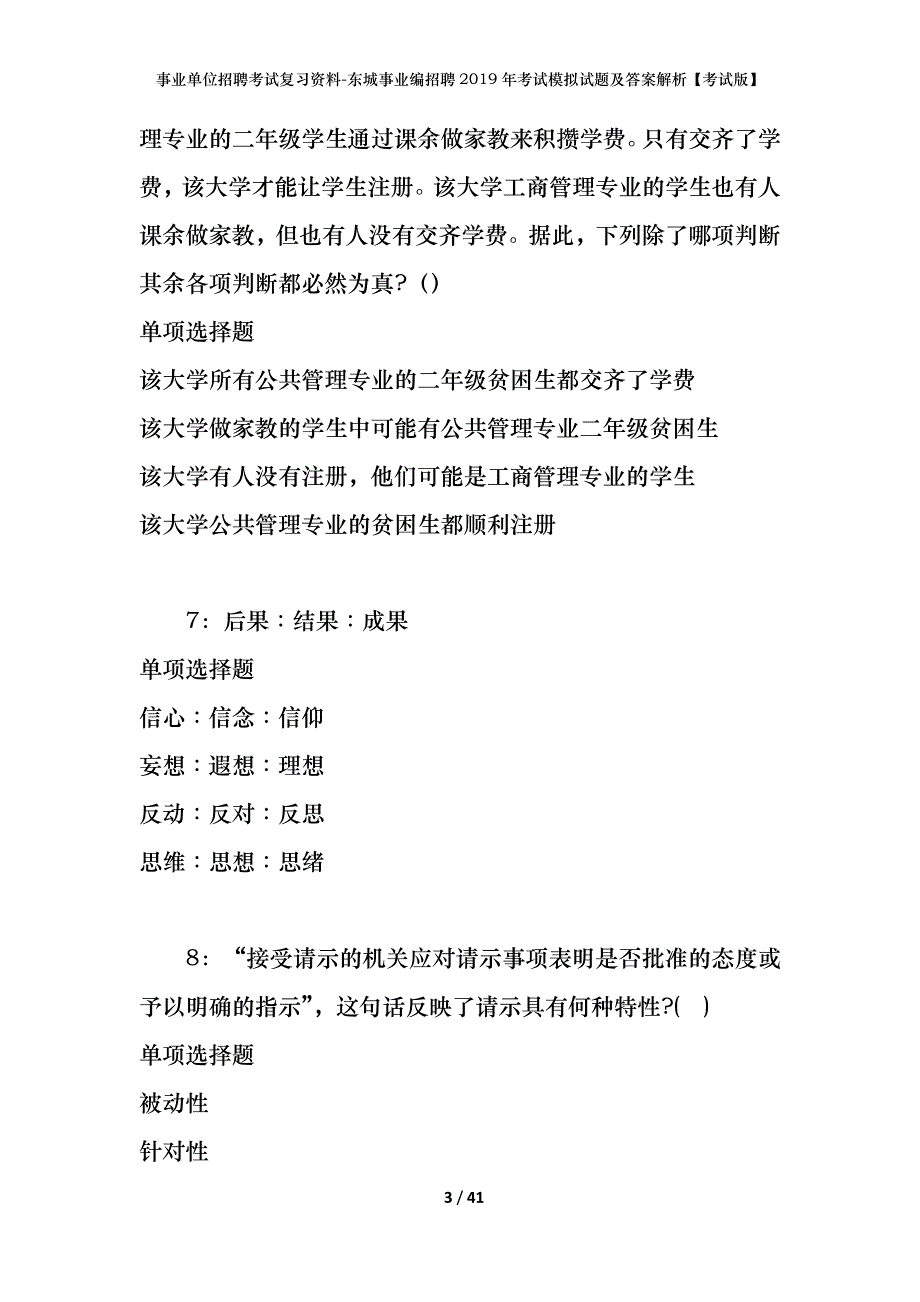 事业单位招聘考试复习资料-东城事业编招聘2019年考试模拟试题及答案解析【考试版】_第3页