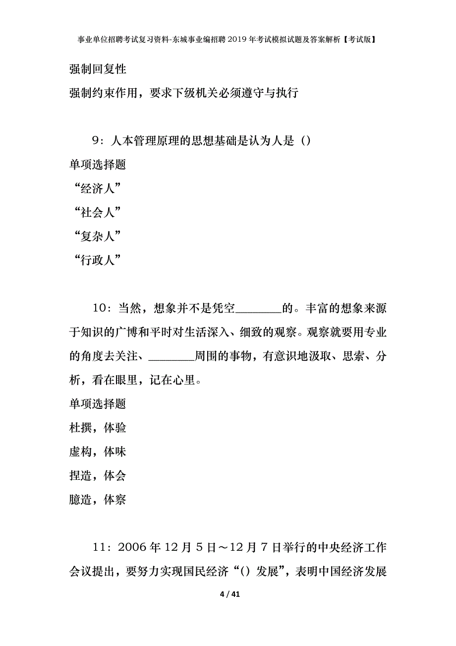 事业单位招聘考试复习资料-东城事业编招聘2019年考试模拟试题及答案解析【考试版】_第4页