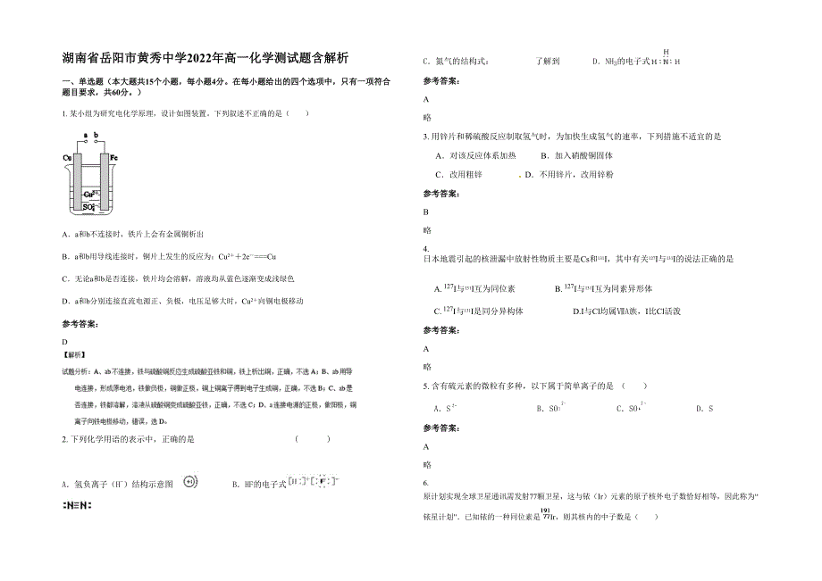 湖南省岳阳市黄秀中学2022年高一化学测试题含解析_第1页