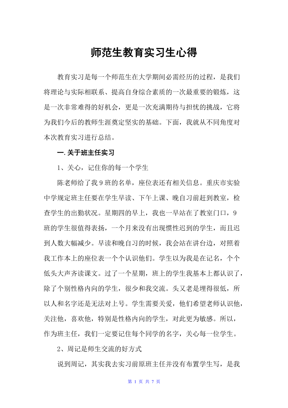 师范生教育实习生心得（教育心得体会）_第1页