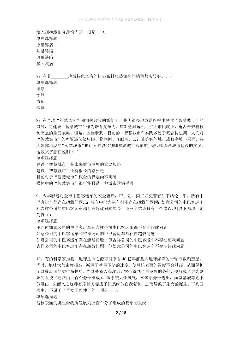 三水事业编招聘2019年考试模拟试题及答案解析【打印版】_第2页