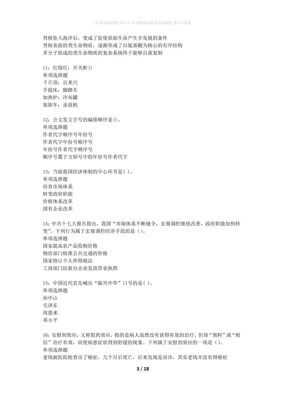 三水事业编招聘2019年考试模拟试题及答案解析【打印版】_第3页