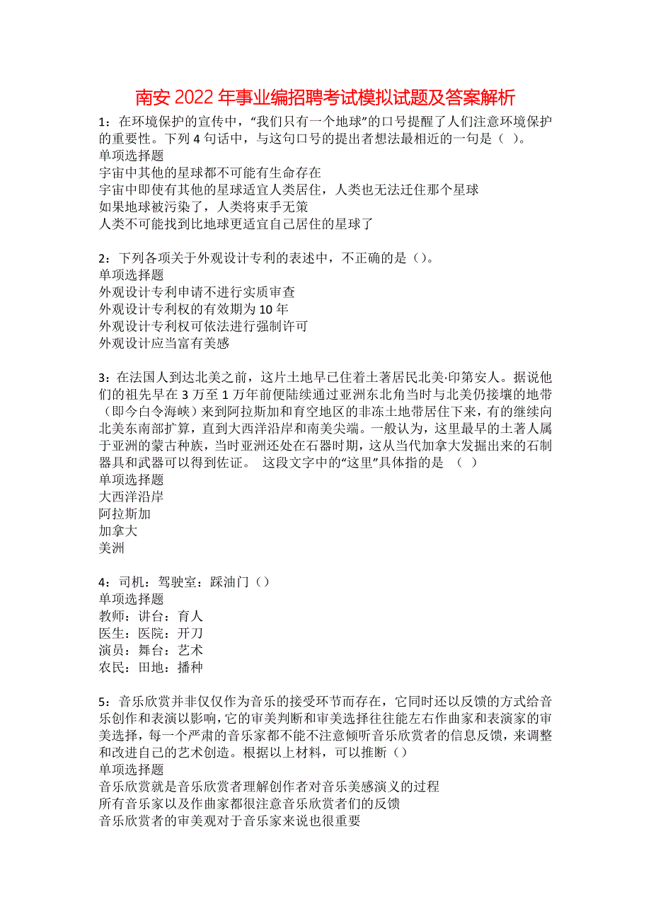 南安2022年事业编招聘考试模拟试题及答案解析27_第1页