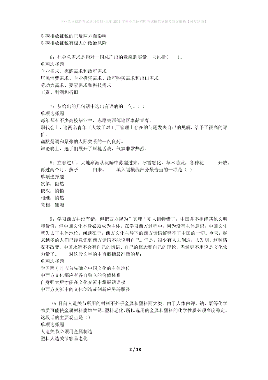 [事业单位招聘考试复习资料]阜宁2017年事业单位招聘考试模拟试题及答案解析【可复制版】_第2页