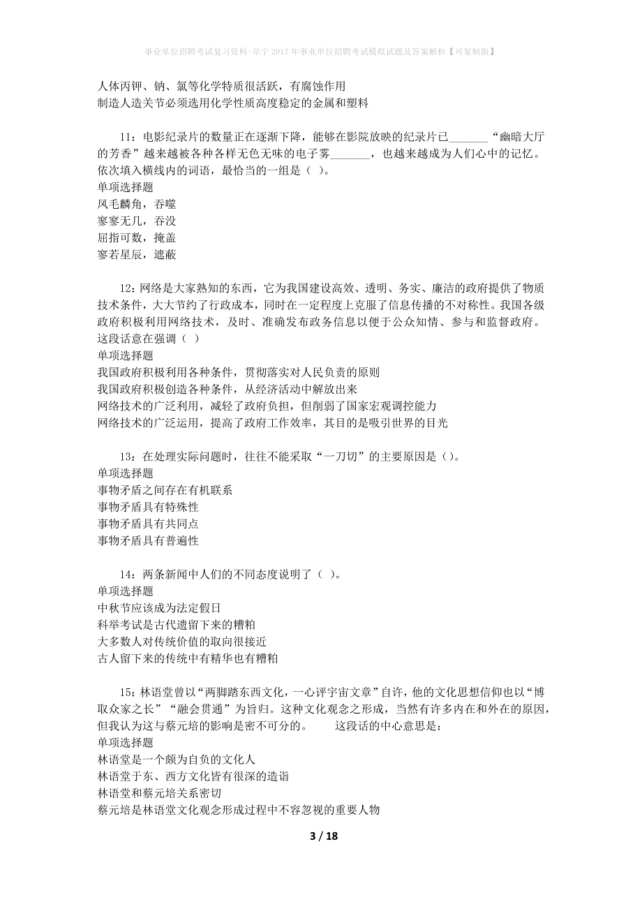 [事业单位招聘考试复习资料]阜宁2017年事业单位招聘考试模拟试题及答案解析【可复制版】_第3页