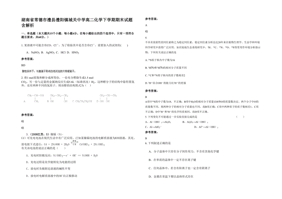 湖南省常德市澧县澧阳镇城关中学高二化学下学期期末试题含解析_第1页