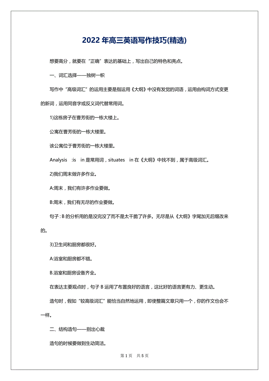 2022年高三英语写作技巧(精选)_第1页