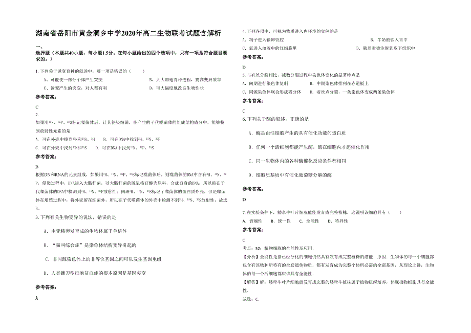 湖南省岳阳市黄金洞乡中学2020年高二生物联考试题含解析_第1页