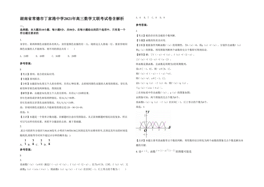 湖南省常德市丁家港中学2021年高三数学文联考试卷含解析_第1页