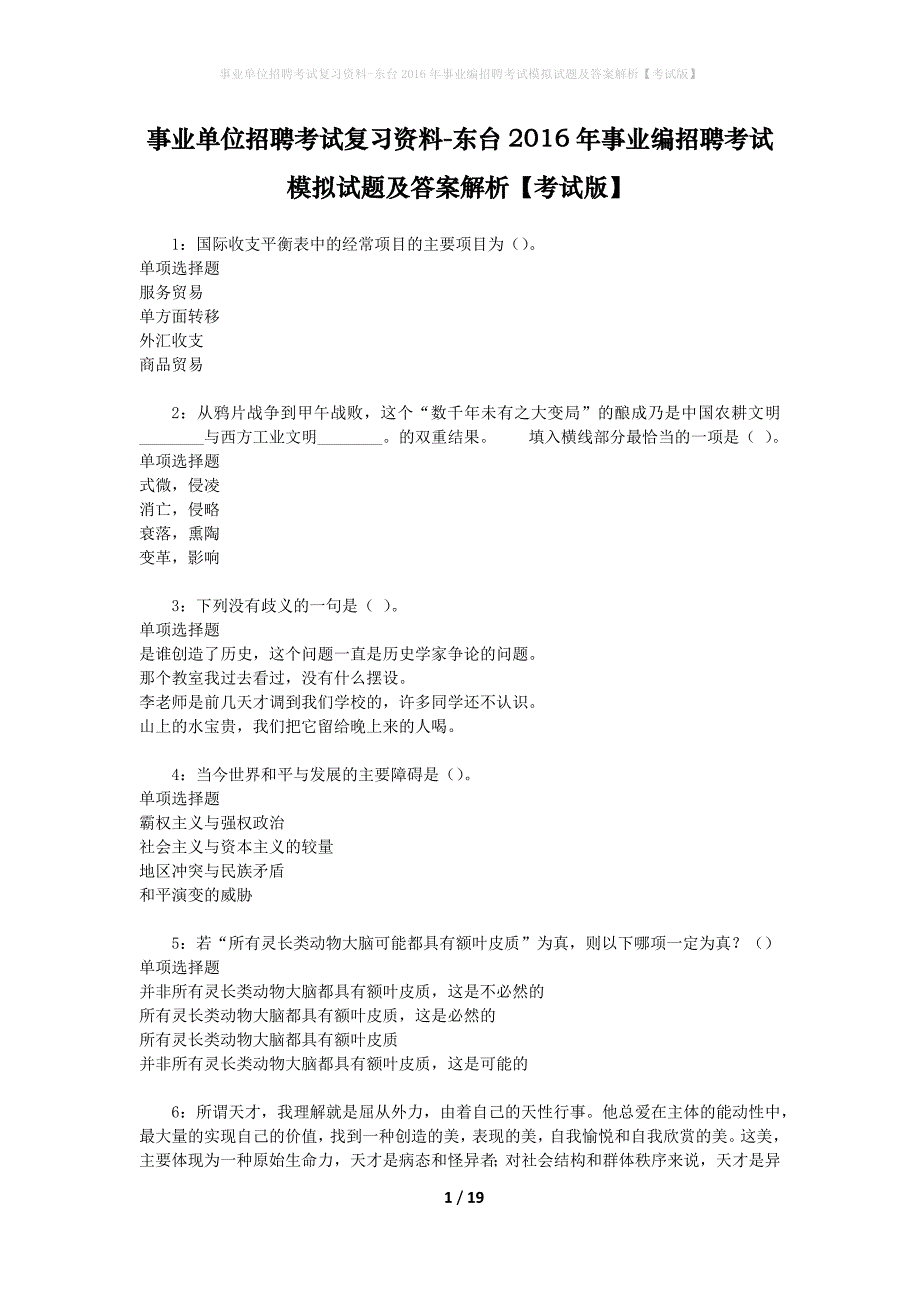 事业单位招聘考试复习资料-东台2016年事业编招聘考试模拟试题及答案解析【考试版】_第1页