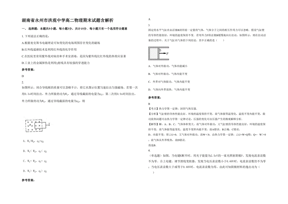 湖南省永州市洪观中学高二物理期末试题含解析_第1页