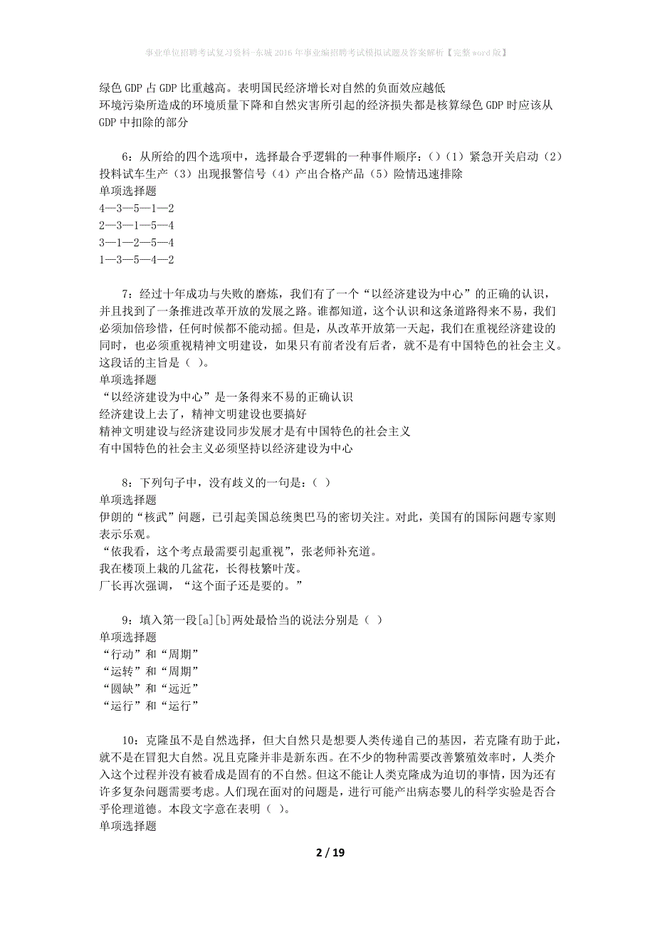 事业单位招聘考试复习资料-东城2016年事业编招聘考试模拟试题及答案解析【完整word版】_第2页