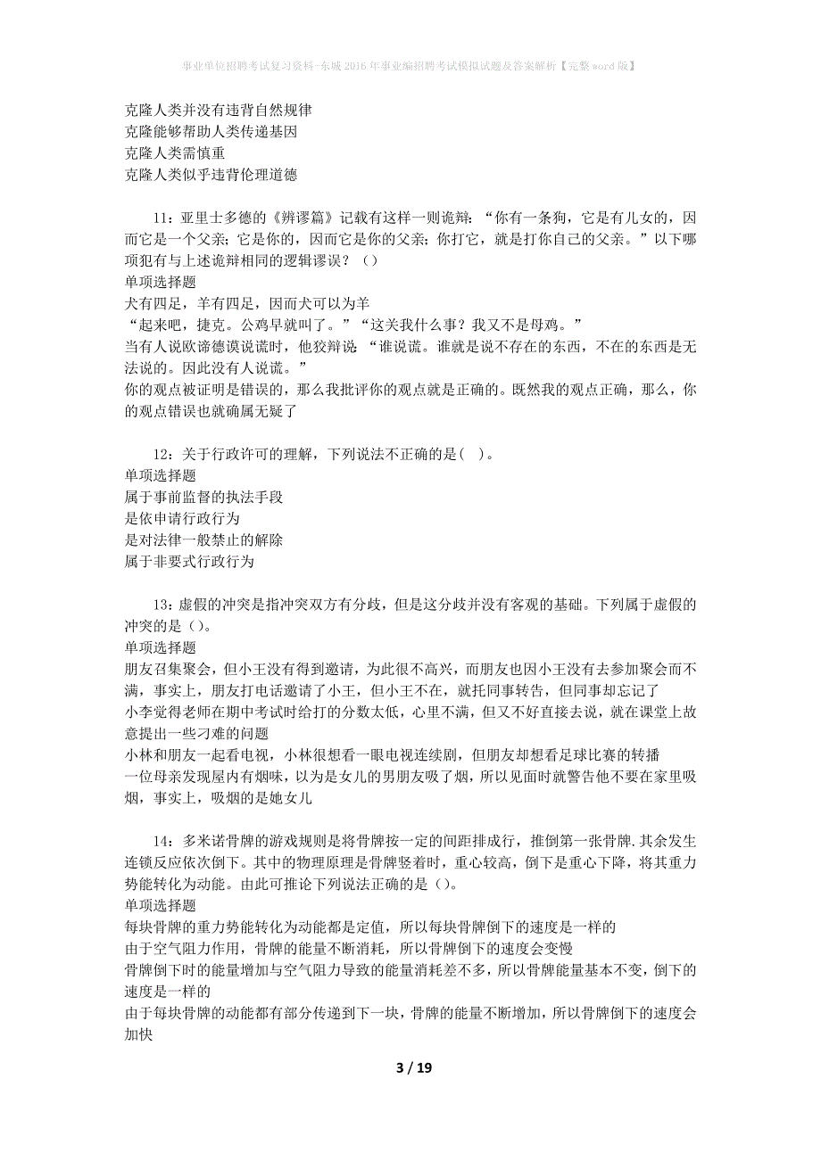 事业单位招聘考试复习资料-东城2016年事业编招聘考试模拟试题及答案解析【完整word版】_第3页