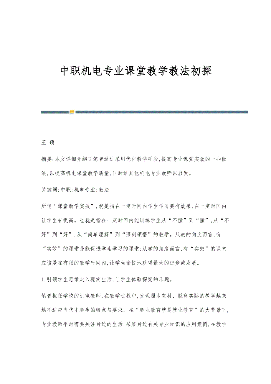 中职机电专业课堂教学教法初探_第1页