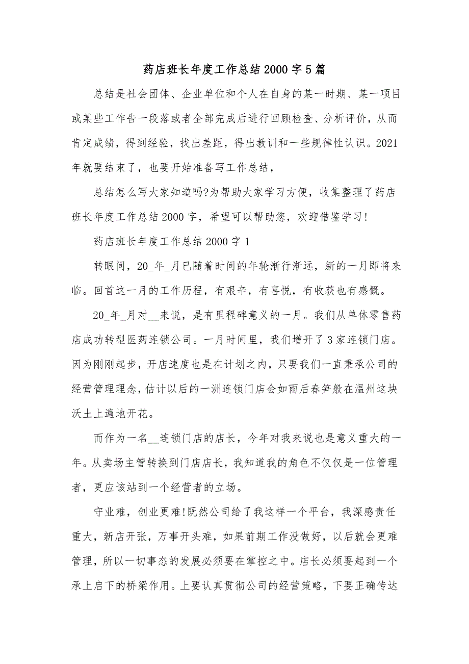 《药店班长年度工作总结2000字5篇》_第1页