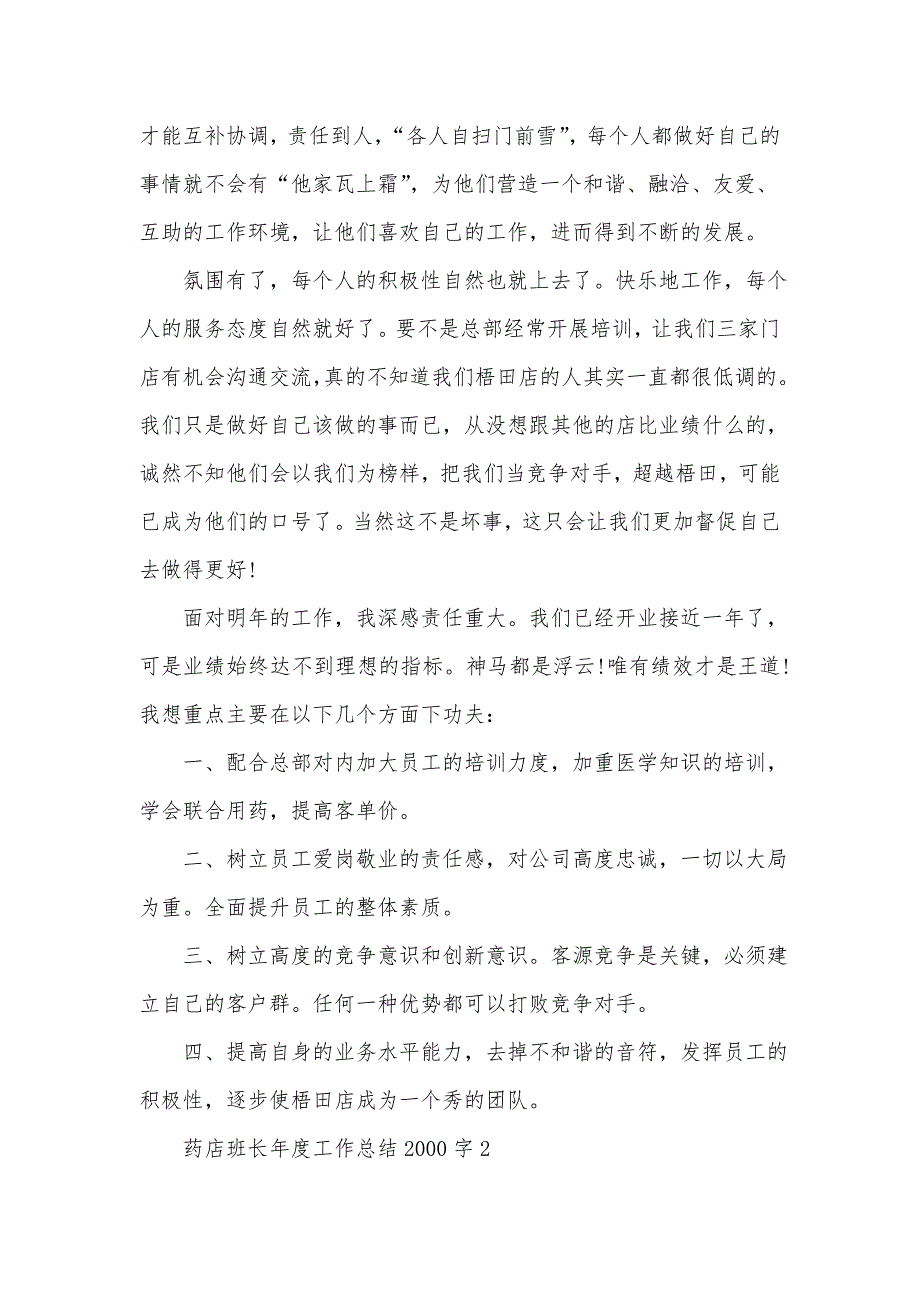 《药店班长年度工作总结2000字5篇》_第3页